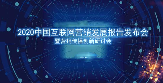 2020中國(guó)互聯(lián)網(wǎng)營(yíng)銷發(fā)展報(bào)告 營(yíng)銷預(yù)算增速放緩，互聯(lián)網(wǎng)銷售呈現(xiàn)新格局